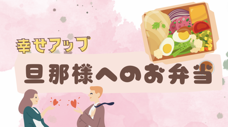 幸せアップ旦那様へのお弁当